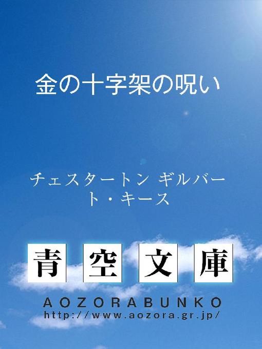 Title details for 金の十字架の呪い by チェスタートン ギルバート･キース - Available
